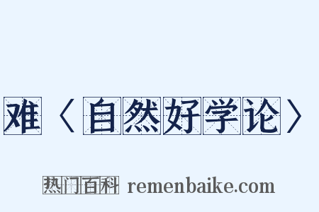 难〈自然好学论〉是什么意思的图片